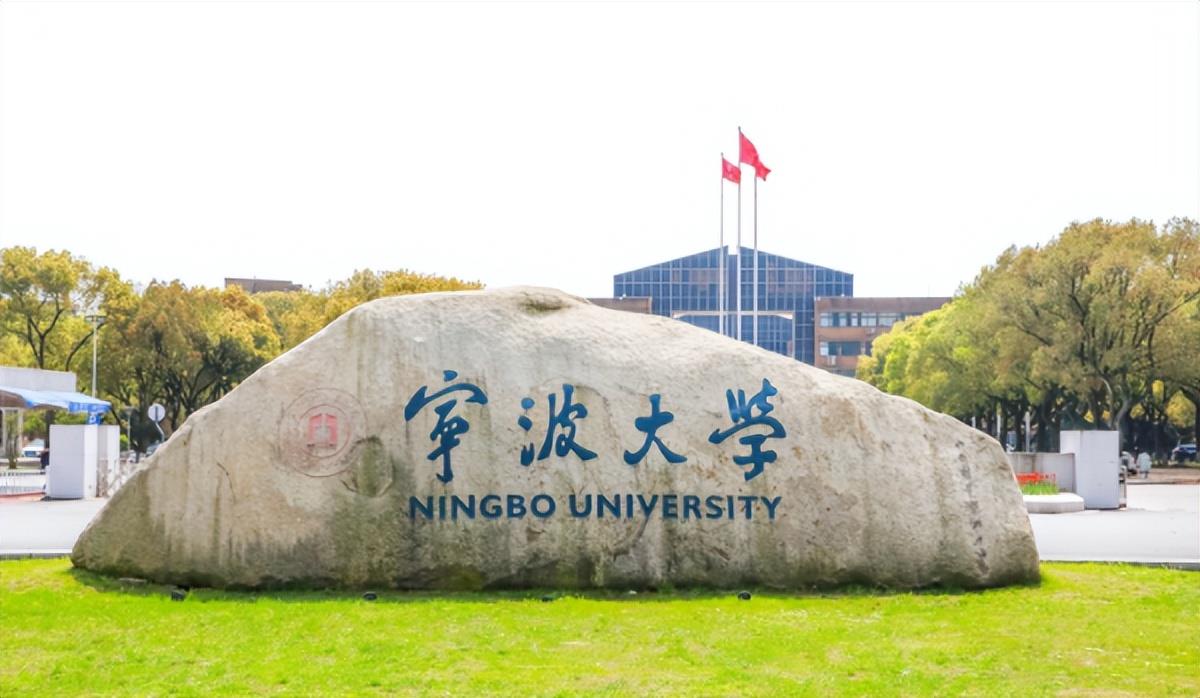 宁波大学
