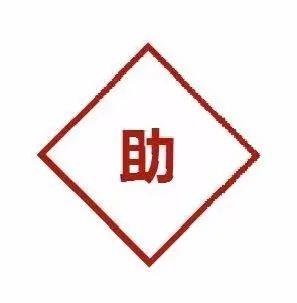 助.jpg 图片