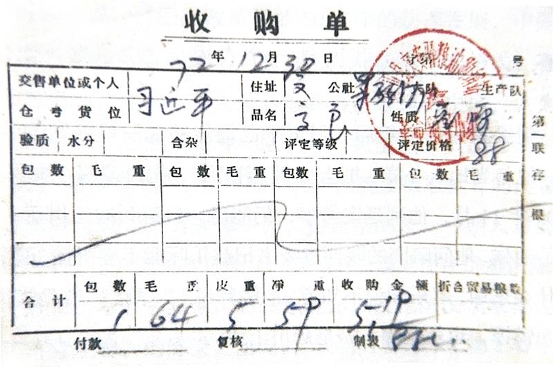 1972年12月30日,习近平交售了59斤公粮的收购单。