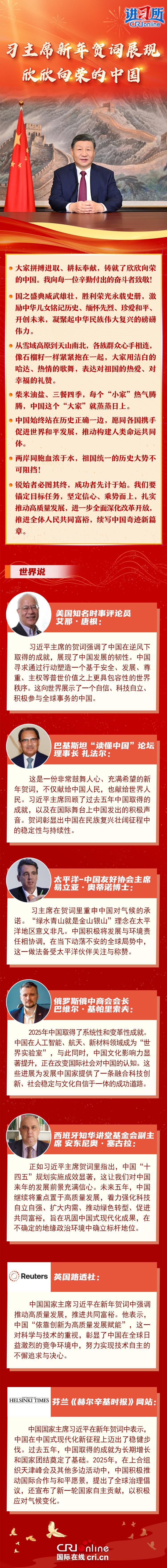 【讲习所·中国与世界】习主席新年贺词展现欣欣向荣的中国