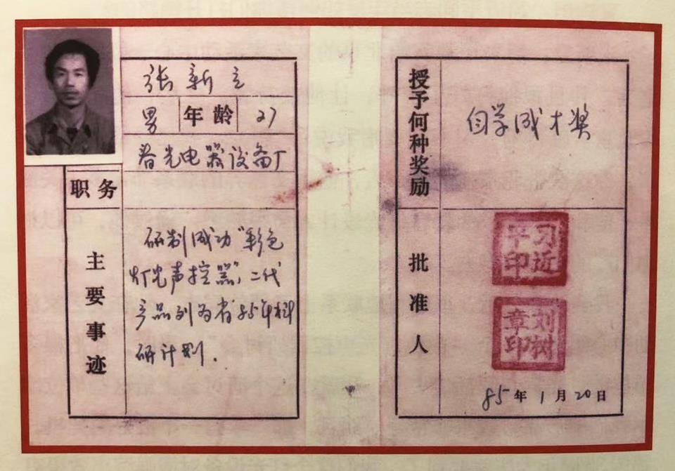 △ 1985年，习近平为张新立颁发了“自学成才奖”，鼓励他自主创新。