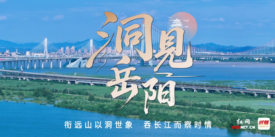 洞见岳阳文中图.png 洞见岳阳文中图.png