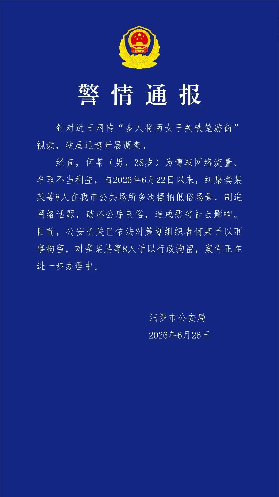 湖南汨罗警方：纠集8人在公共场合多次摆拍低俗场景，策划组织者被刑拘