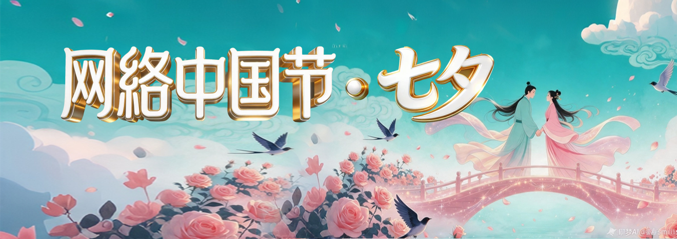 网络中国节·七夕